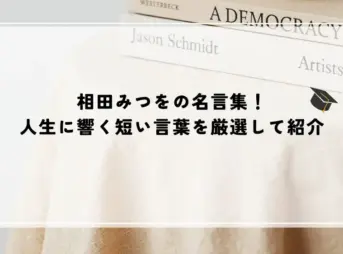 名言 みつを