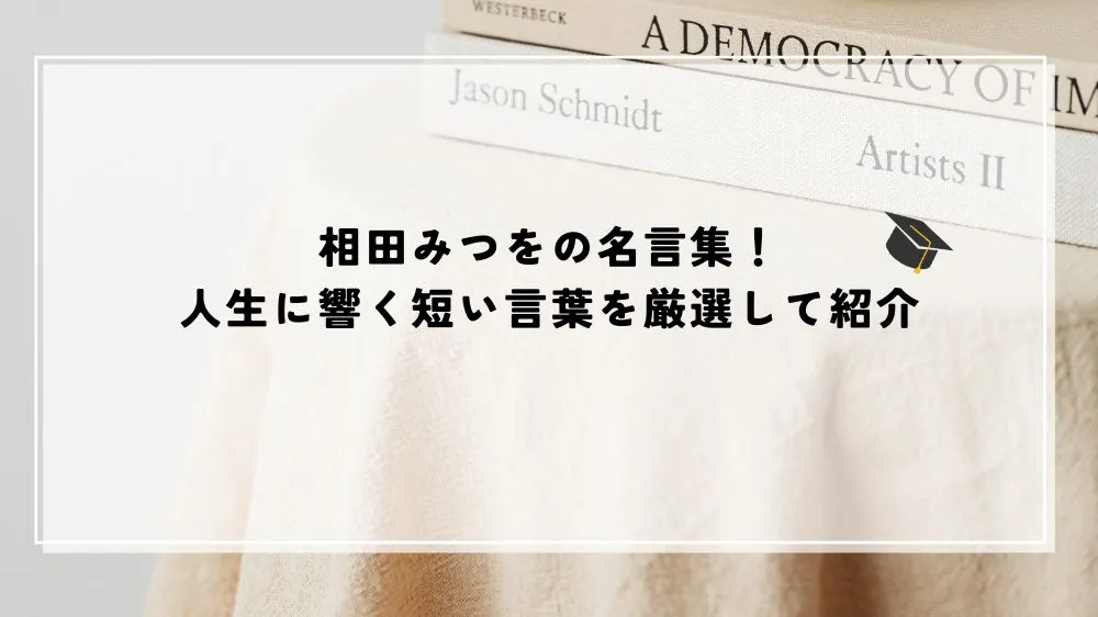 名言 みつを
