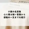 名言 小説
