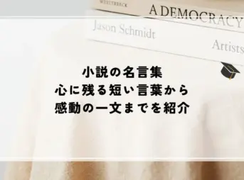 名言 小説