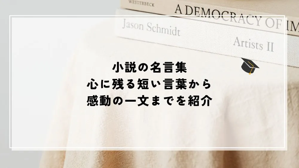 名言 小説