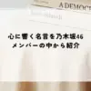 名言 乃木坂