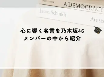 名言 乃木坂