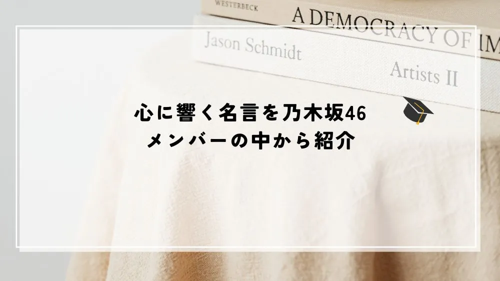 名言 乃木坂