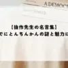 抜作先生 名言