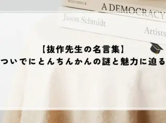 抜作先生 名言