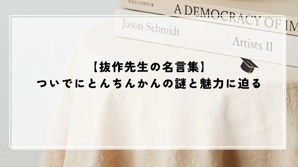 抜作先生 名言
