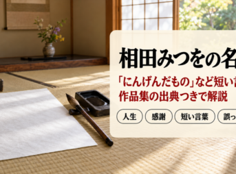 相田みつをの名言
