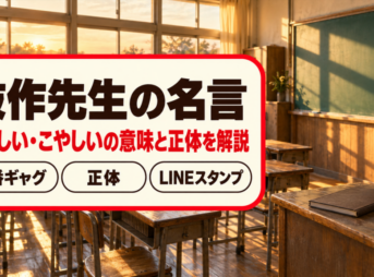 夕日が差し込む昭和の木造校舎の教室の写真に、抜作先生の名言と題した文字を重ねたバナー