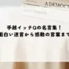 手越 イッテ q 名言