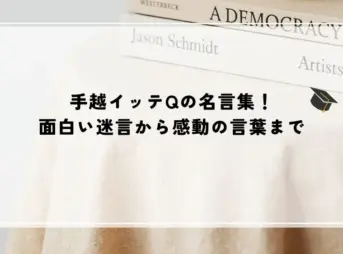 手越 イッテ q 名言