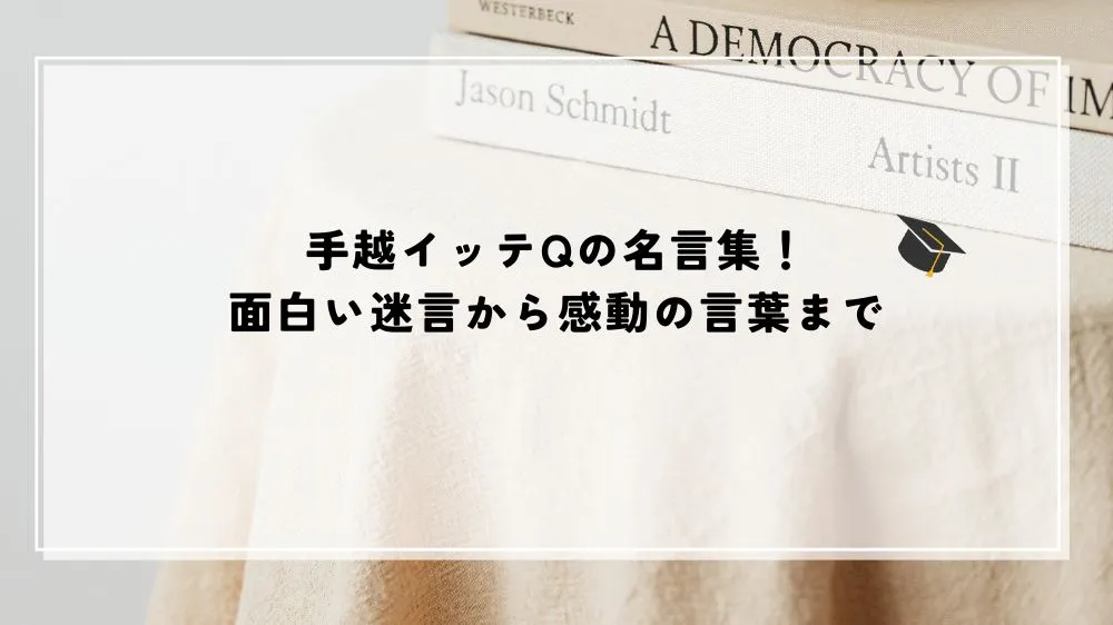 手越 イッテ q 名言