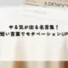 名言 やる気