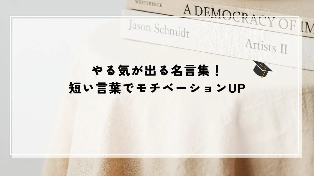 名言 やる気