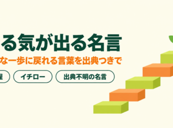 小さな段差の階段と若葉のイラストに、やる気が出る名言と題したバナー