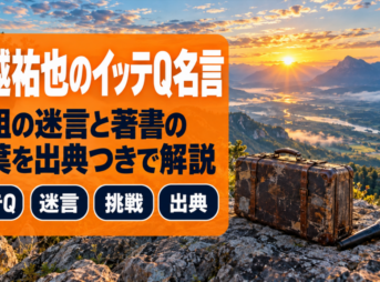手越祐也のイッテQ名言