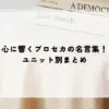 心に響くプロセカの名言集！ユニット別まとめ