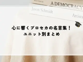 心に響くプロセカの名言集！ユニット別まとめ