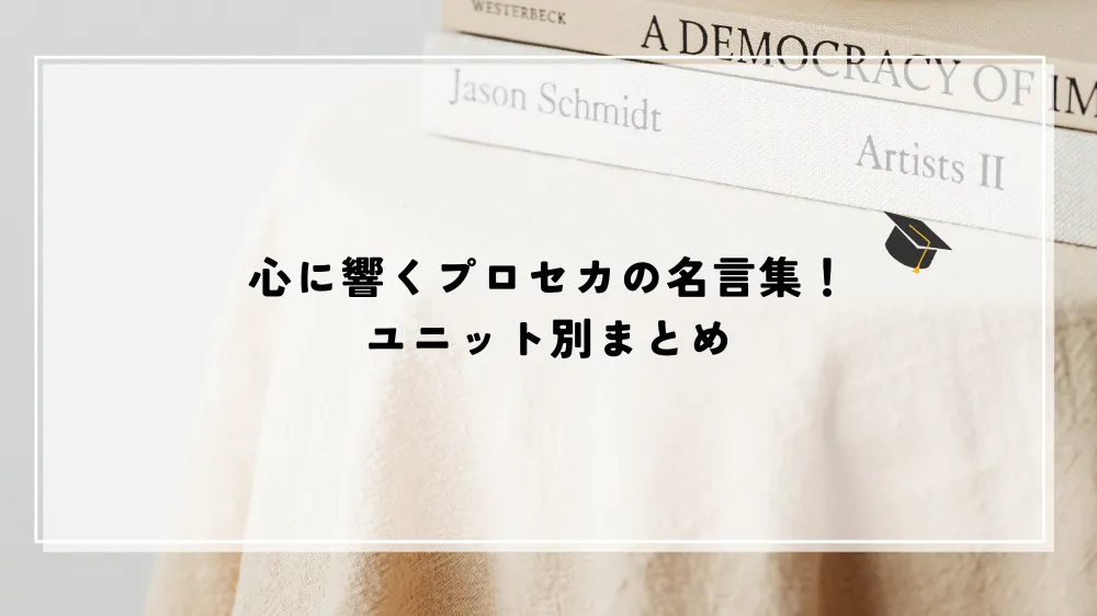 心に響くプロセカの名言集！ユニット別まとめ