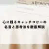 心に残るキャッチコピーの名言と思考法を徹底解説