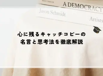 心に残るキャッチコピーの名言と思考法を徹底解説