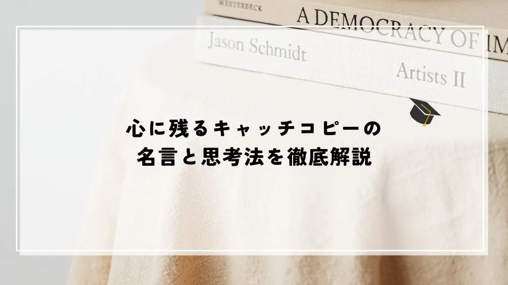 心に残るキャッチコピーの名言と思考法を徹底解説