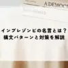 インプレゾンビの名言とは？構文パターンと対策を解説