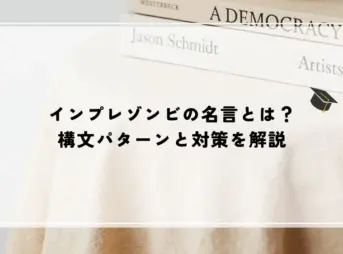 インプレゾンビの名言とは？構文パターンと対策を解説