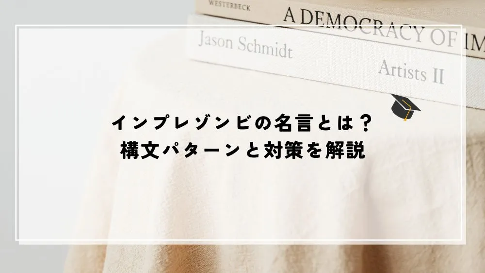 インプレゾンビの名言とは？構文パターンと対策を解説