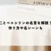 仁とペニシリンの名言を解説！作り方や名シーンも