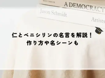 仁とペニシリンの名言を解説！作り方や名シーンも