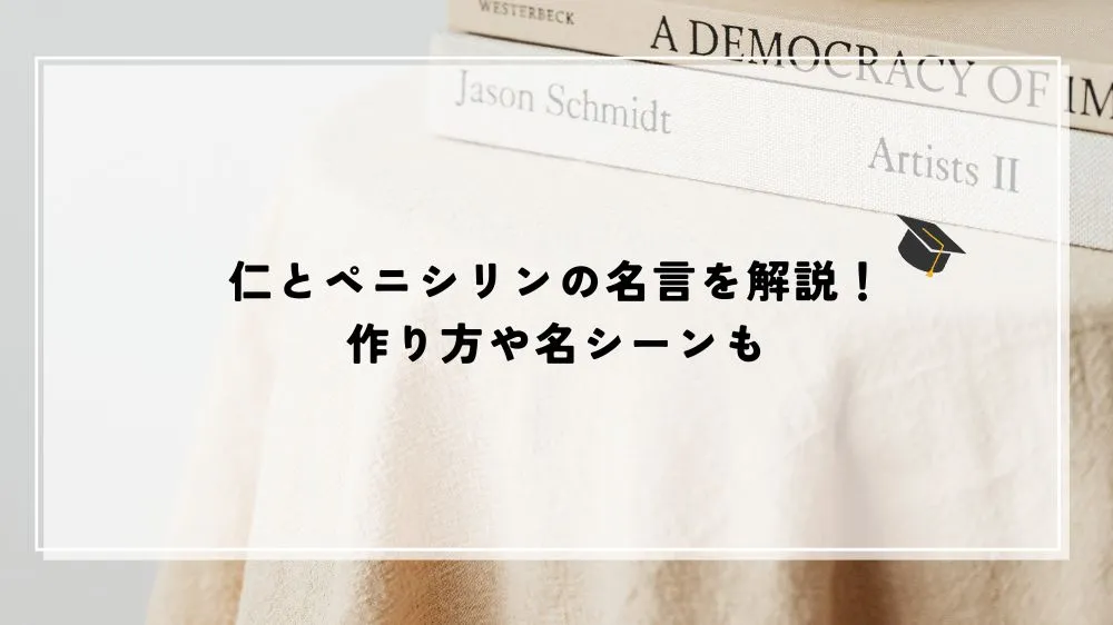 仁とペニシリンの名言を解説！作り方や名シーンも