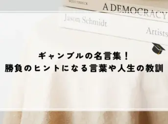 ギャンブルの名言集！勝負のヒントになる言葉や人生の教訓