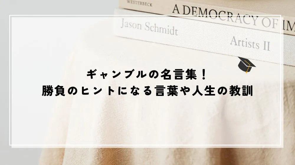ギャンブルの名言集!勝負のヒントになる言葉や人生の教訓