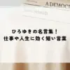 ひろゆきの名言集！仕事や人生に効く短い言葉