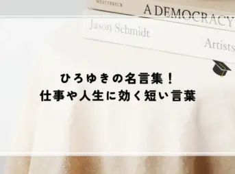 ひろゆきの名言集！仕事や人生に効く短い言葉