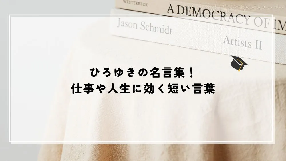 ひろゆきの名言集！仕事や人生に効く短い言葉