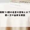段取り8割の名言の意味とは？使い方や由来を解説