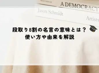段取り8割の名言の意味とは？使い方や由来を解説