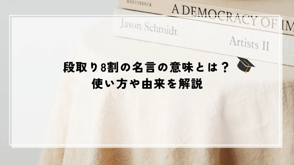 段取り8割の名言・言葉を解説する記事のアイキャッチ画像
