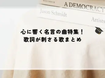 心に響く名言の曲特集！歌詞が刺さる歌まとめ