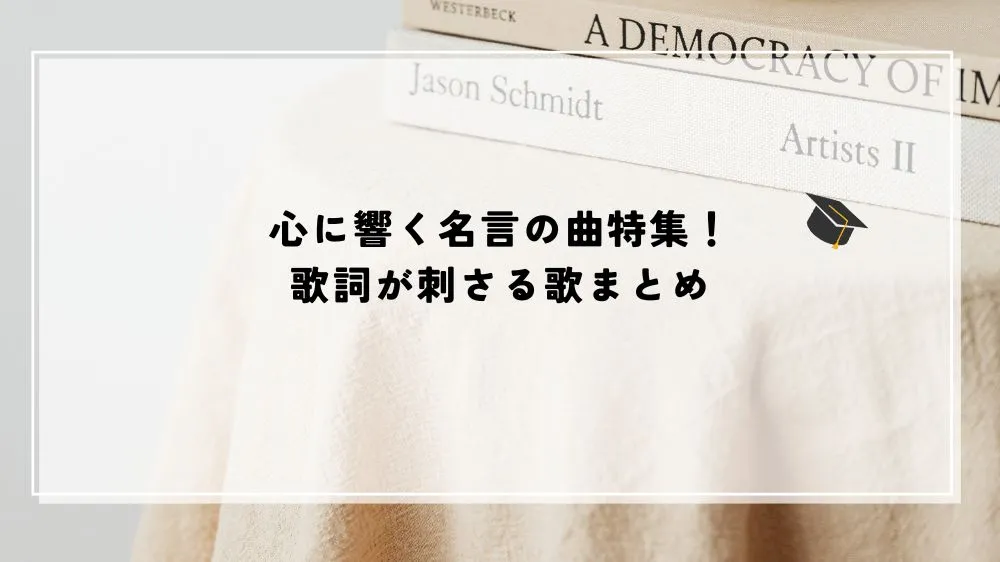 名言の曲の名言・言葉を解説する記事のアイキャッチ画像