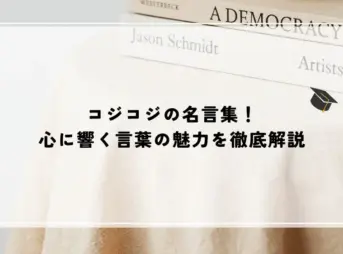 コジコジの名言集！心に響く言葉の魅力を徹底解説