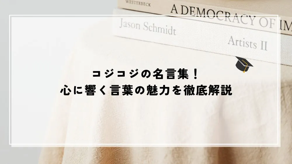 コジコジの名言集！心に響く言葉の魅力を徹底解説