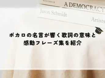 ボカロの名言が響く歌詞の意味と感動フレーズ集を紹介