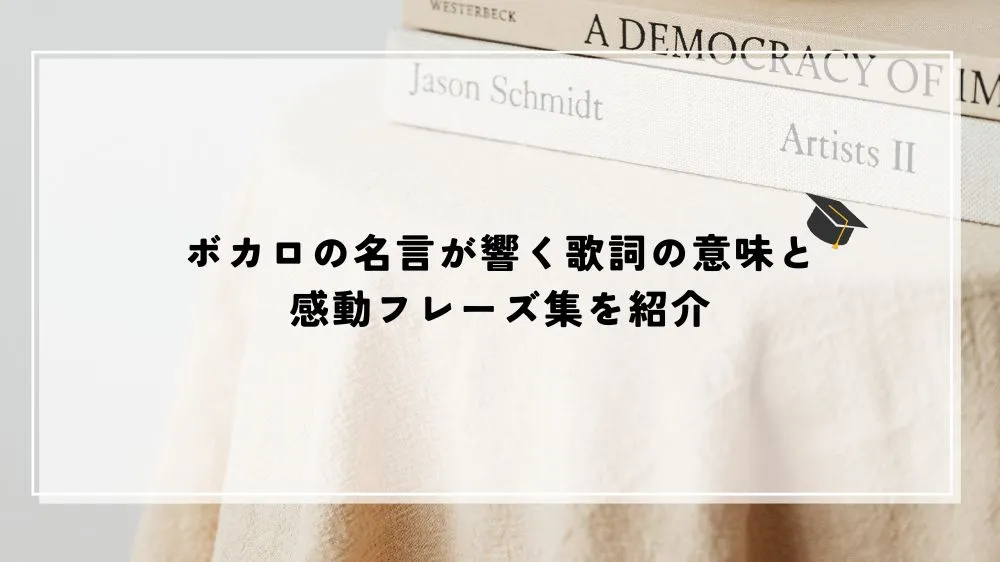 ボカロの名言が響く歌詞の意味と感動フレーズ集を紹介