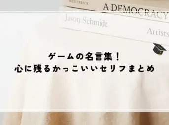 ゲームの名言集！心に残るかっこいいセリフまとめ