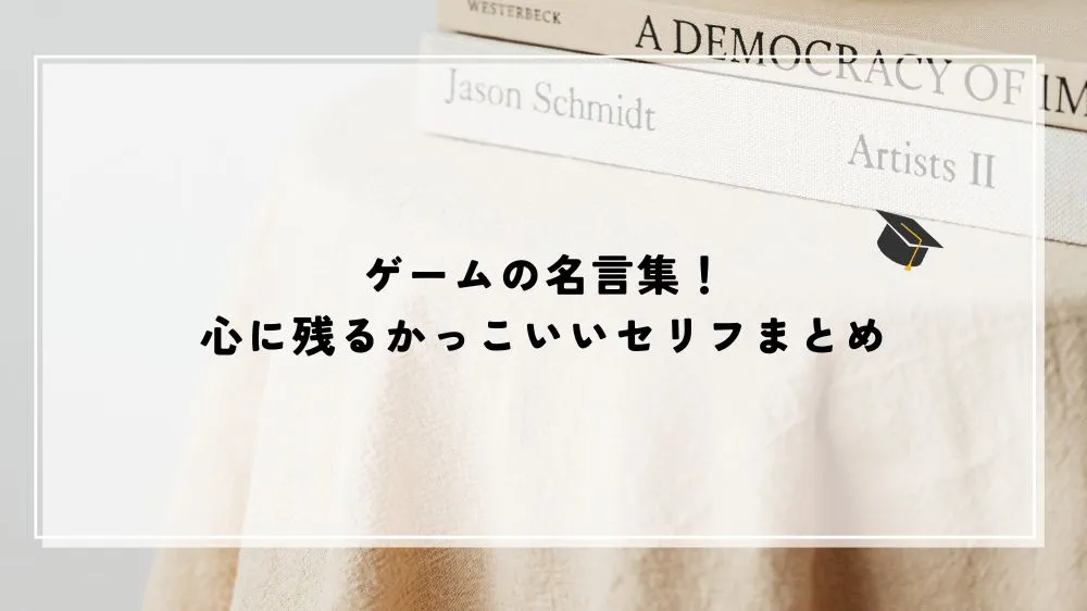 ゲームの名言集！心に残るかっこいいセリフまとめ