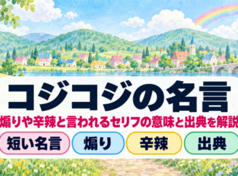 コジコジの名言