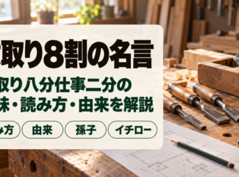 段取り8割の名言